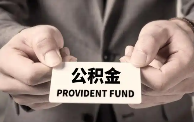 孝感购房公积金提取代办