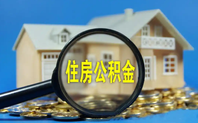 孝感公积金销户提取代办