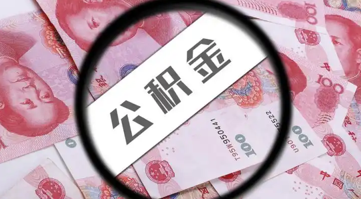 孝感退休公积金提取代办