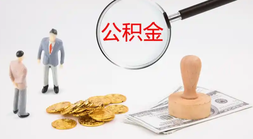 孝感市管公积金提取代办